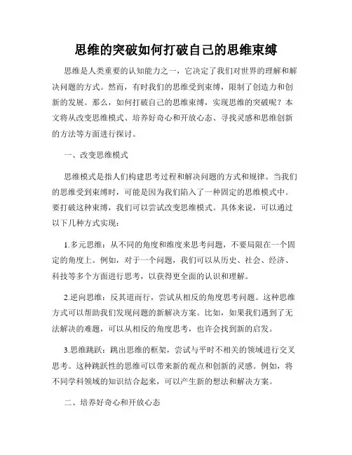 思维的突破如何打破自己的思维束缚