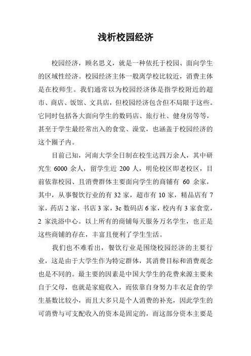 浅析校园经济