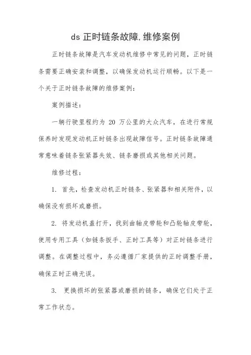 ds正时链条故障,维修案例