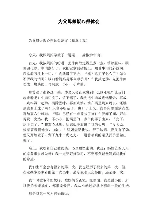 为父母做饭心得体会