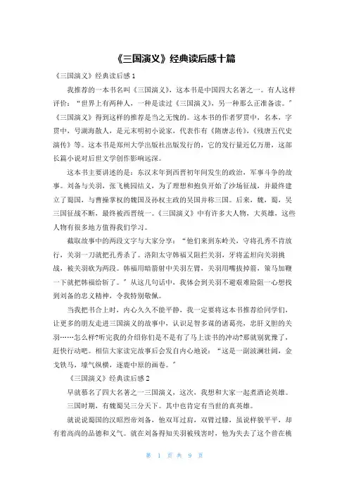 《三国演义》经典读后感十篇