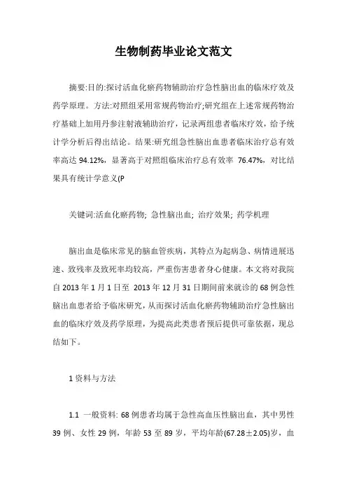 生物制药毕业论文范文【最新版】