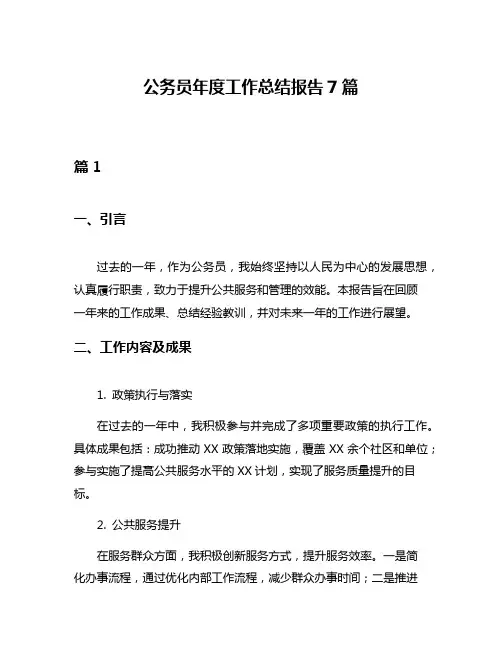 公务员年度工作总结报告7篇