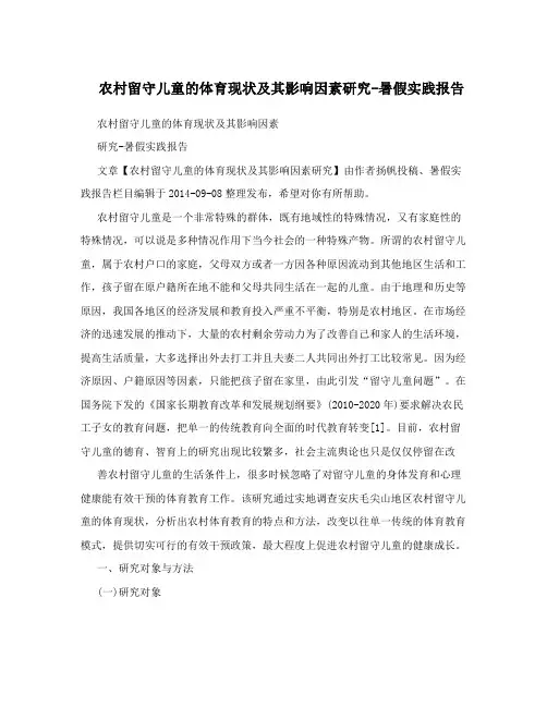 农村留守儿童的体育现状及其影响因素研究-暑假实践报告