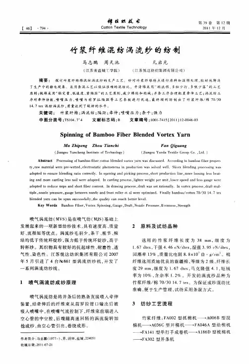 竹浆纤维混纺涡流纱的纺制