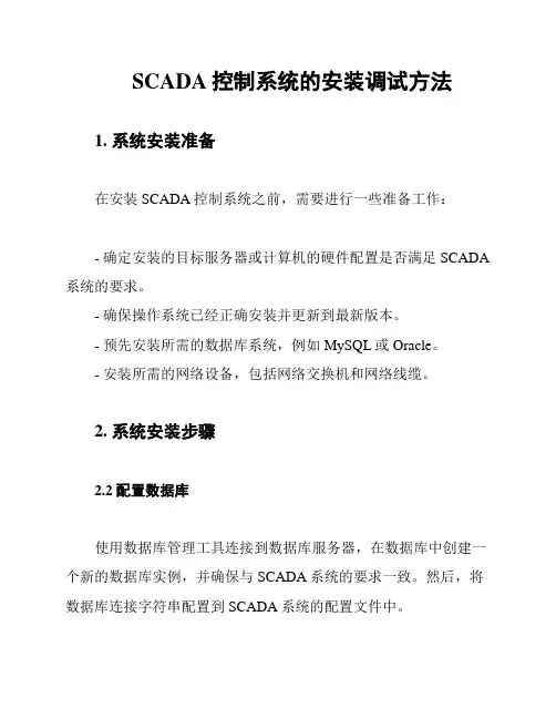 SCADA控制系统的安装调试方法
