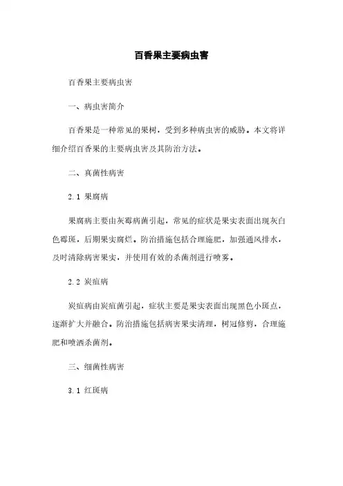 百香果主要病虫害