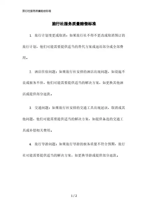2023版旅行社服务质量赔偿标准