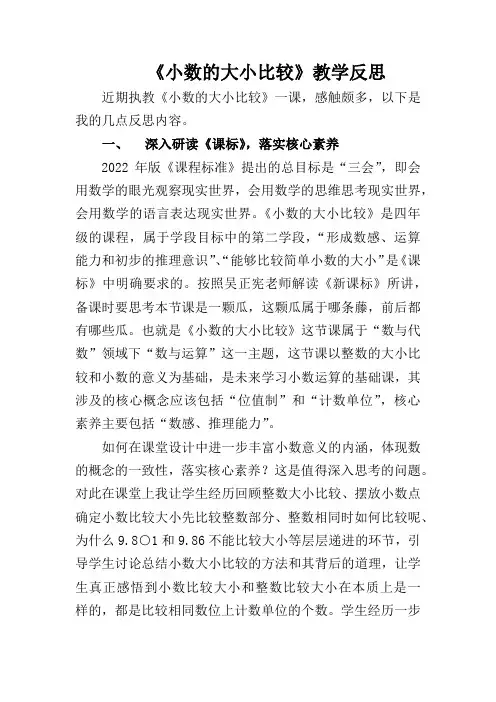 《小数的大小比较》教学反思