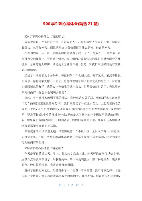 500字军训心得体会(精选21篇)