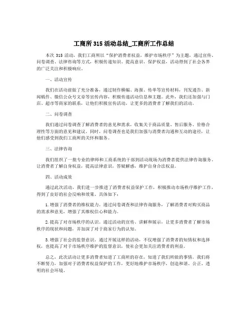 工商所315活动总结_工商所工作总结