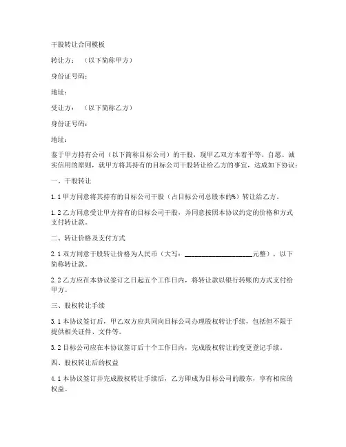 干股转让合同模板