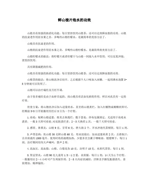鲜山楂片泡水的功效