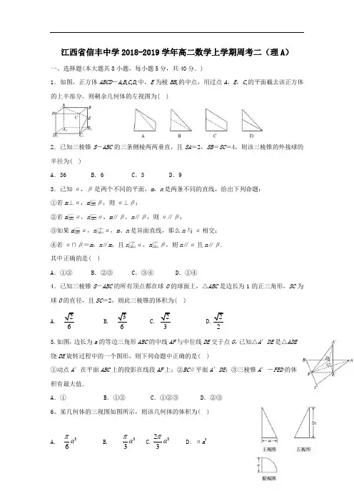 江西省信丰中学2018-2019学年高二数学上学期周考二理A[含答案]