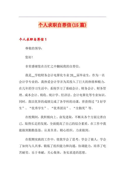个人求职自荐信(15篇)