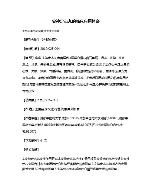 安神定志丸的临床应用体会