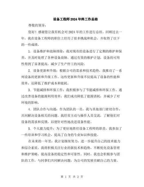 设备工程师2024年终工作总结