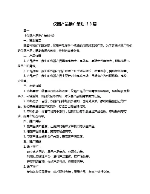 仪器产品推广策划书3篇
