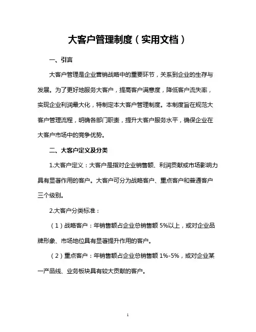 大客户管理制度(实用文档)