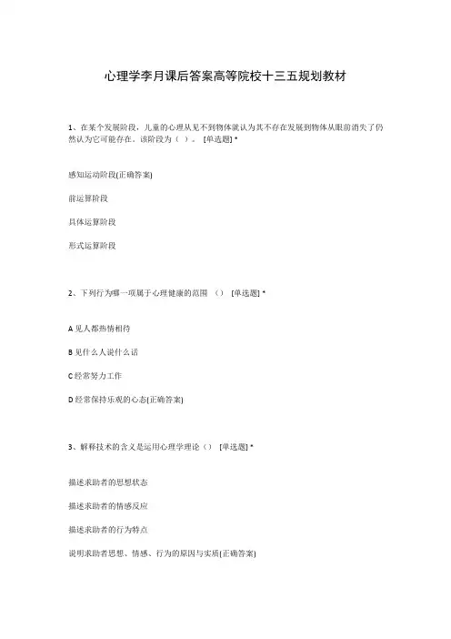 心理学李月课后答案高等院校十三五规划教材