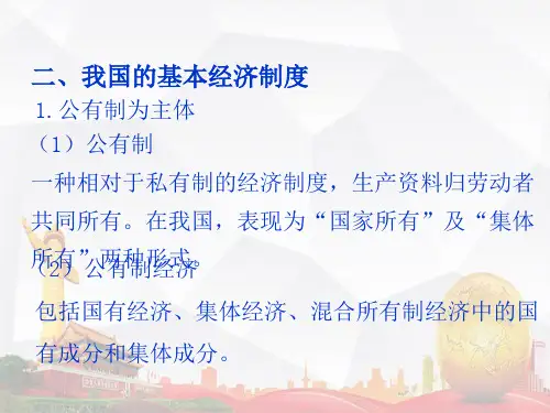 我国的基本经济制度公有制为主体多种所有制经济共同发展公有制