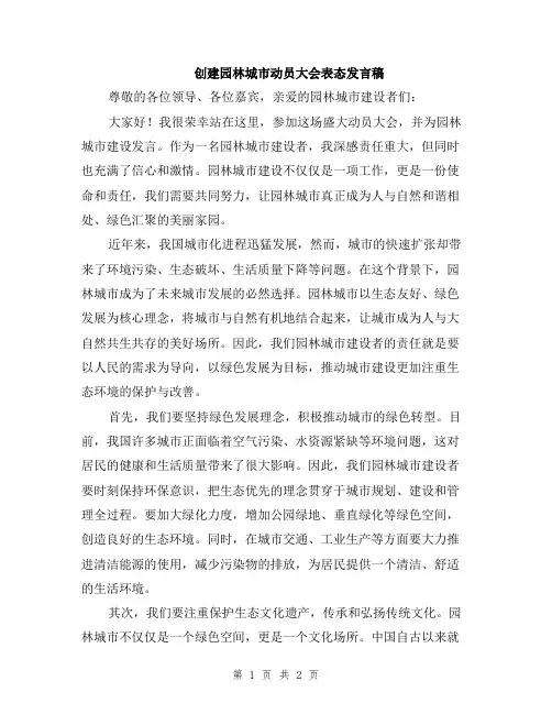 创建园林城市动员大会表态发言稿