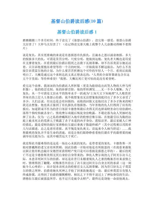 基督山伯爵读后感(10篇)