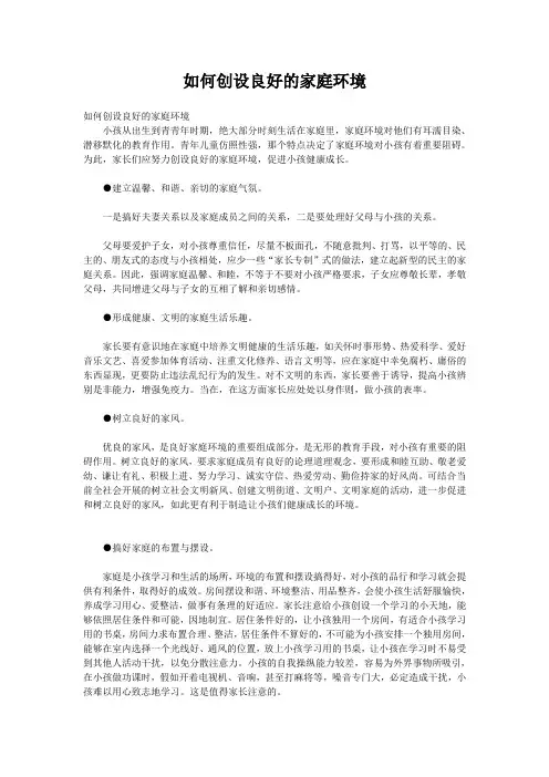 如何创设良好的家庭环境