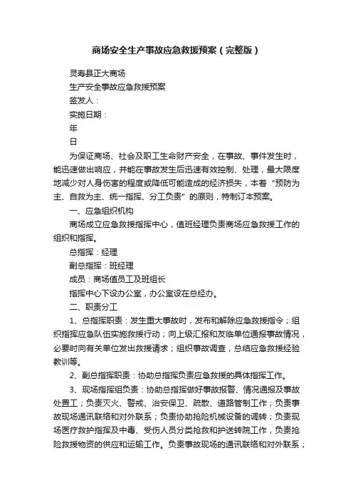 商场安全生产事故应急救援预案（完整版）