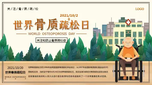 世界骨质疏松日PPT 2021年10月20日世界骨质疏松日知识宣讲PPT课件 关注骨质疏松PPT