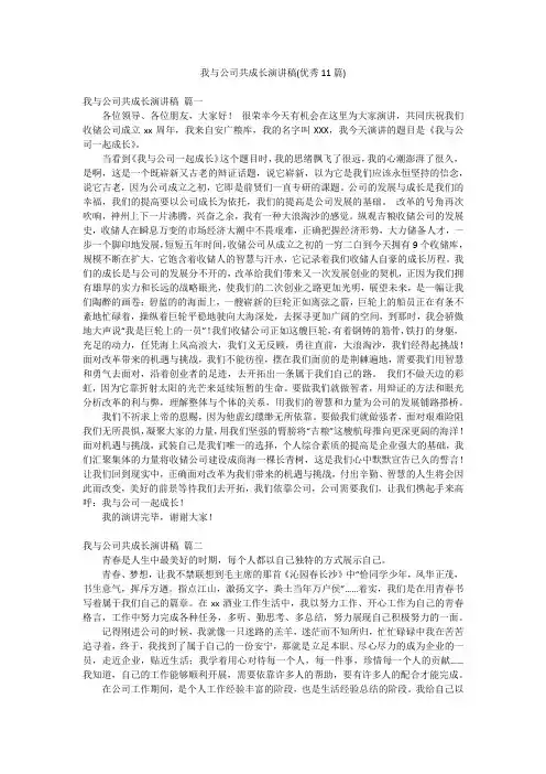 我与公司共成长演讲稿(优秀11篇)