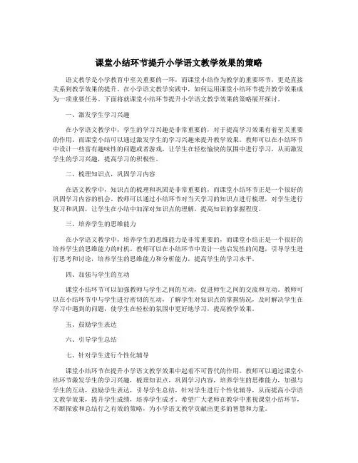 课堂小结环节提升小学语文教学效果的策略
