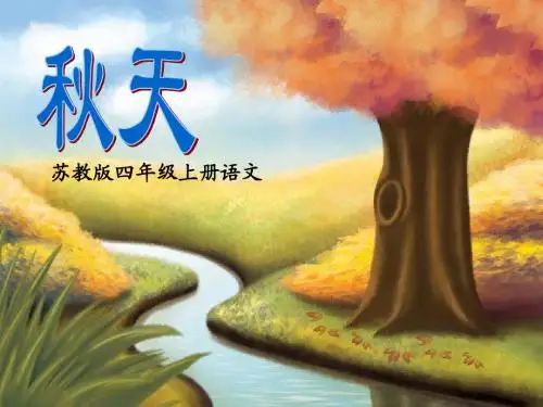 苏教版四年级上册第四课秋天的课件