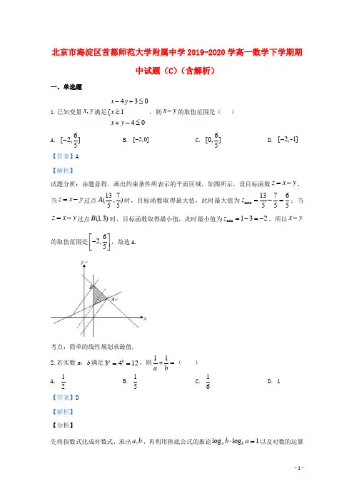 北京市海淀区首都师范大学附属中学2019_2020学高一数学下学期期中试题(C)(含解析)