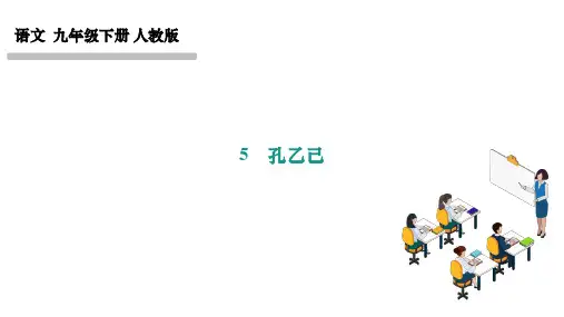 部编人教版九年级语文下册作业课件 第二单元 5 孔乙己