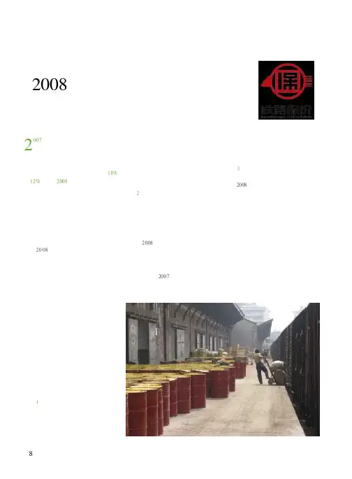 2008年铁路构建和谐保价