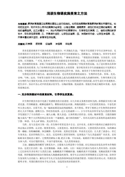 浅谈生物课实施美育之方法