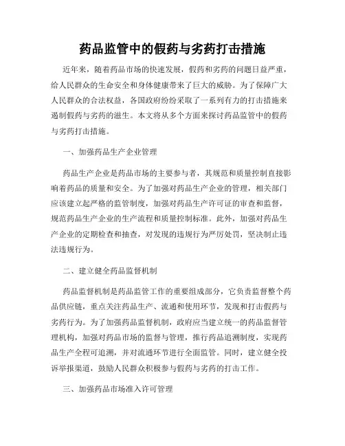 药品监管中的假药与劣药打击措施
