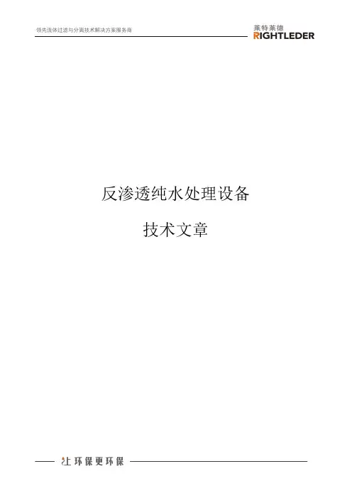 反渗透纯水处理设备