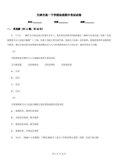 天津市高一下学期地理期中考试试卷