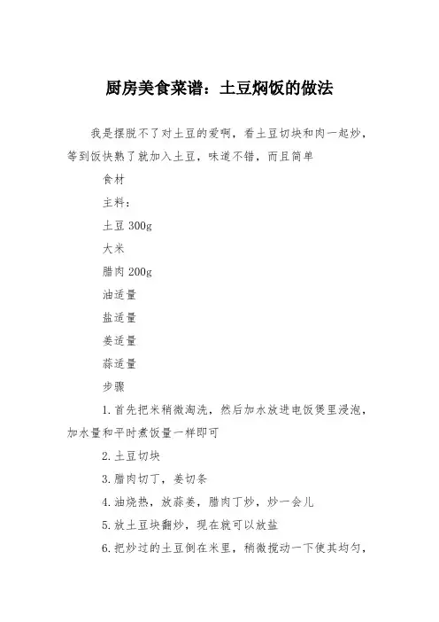 厨房美食菜谱：土豆焖饭的做法_0
