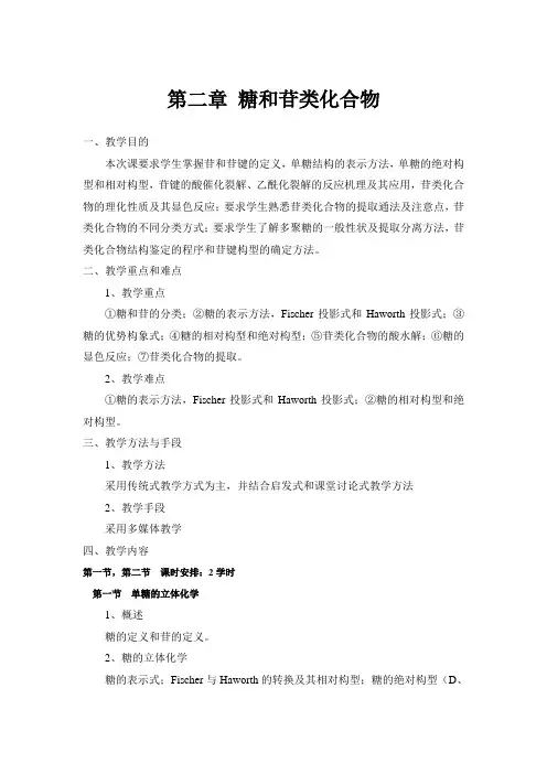 第二章 糖和苷类化合物 天然药物化学教案 沈阳药科大学
