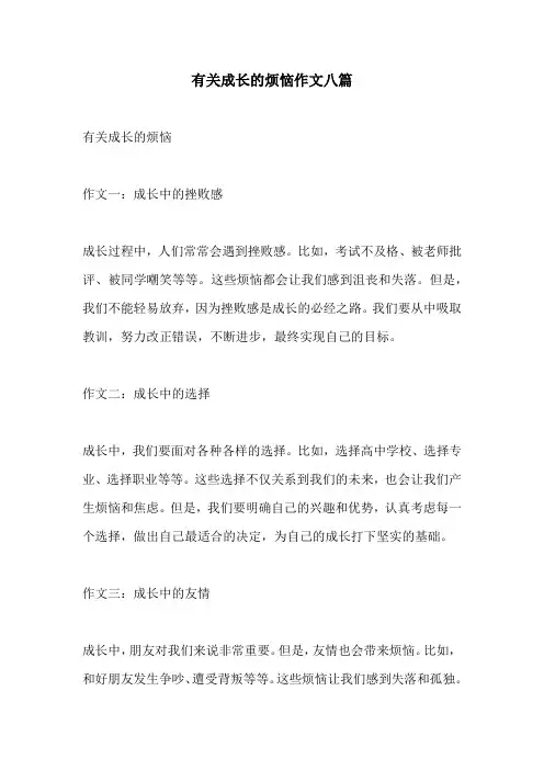 有关成长的烦恼作文八篇