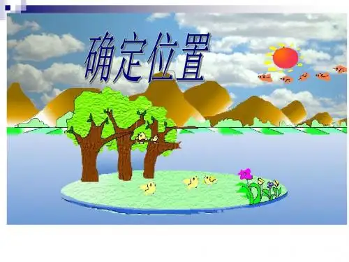 新人教版五年级上册《位置》PPT课件