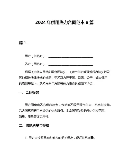 2024年供用热力合同范本8篇