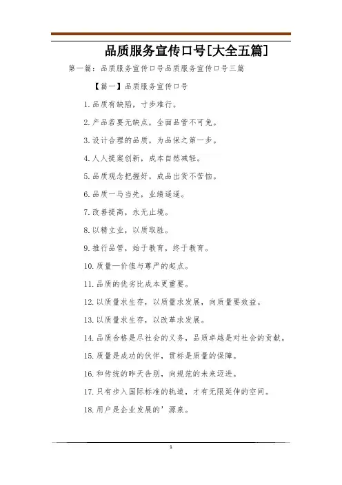 品质服务宣传口号[大全五篇]