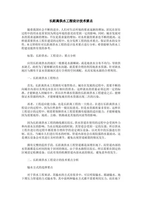 长距离供水工程设计技术要点