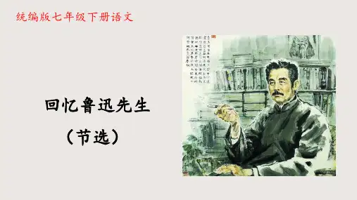 3《回忆鲁迅先生(节选)》七年级语文下学期(统编版)