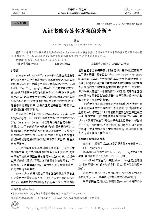 无证书聚合签名方案的分析★ 