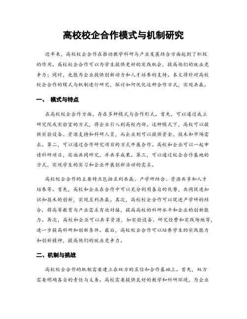 高校校企合作模式与机制研究